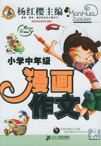 漫画作文(小学中年级)
