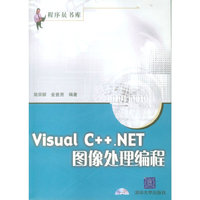 Visual C++.NET 图像处理编程（附CD-ROM光盘一张）——程序员书库