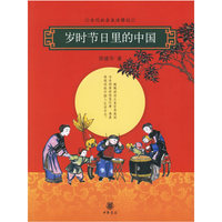 岁时节日里的中国
