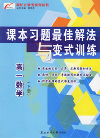 新纪元教考系列丛书(高一数学下册)