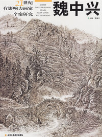 21世纪有影响力画家个案研究：魏中兴