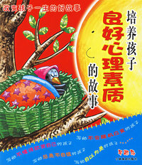 培养孩子良好心理素质的故事（注音版）