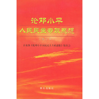 论邓小平人民民主专政思想