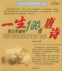 一生要会背诵的100首唐诗宋词
