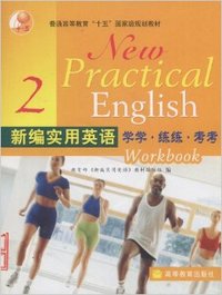 新编实用英语 (2)学学 练练 考考