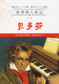 世界传人传记——乐圣贝多芬