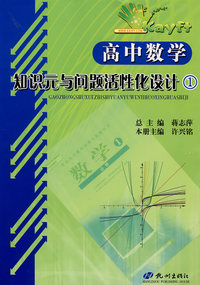高中数学知识元与问题流行性化设计(1)