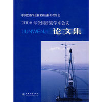 中国公路学会桥梁和结构工程分会2006年全国桥梁学术会议论文集