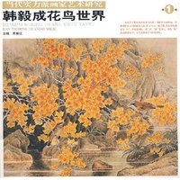 韩毅成花鸟世界(当代实力派画家艺术研究)
