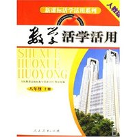 数学活学活用(8上人教版)/新课标活学活用系列(新课标活学活用系列)