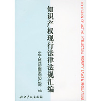 知识产权现行法律法规汇编（赠光盘）