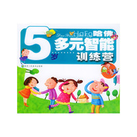 哈佛多元智能训练营(5岁)