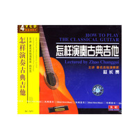 怎样演奏古典吉他配谱(4张光盘)