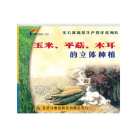 玉米、平菇、木耳产立体种植(VCD)
