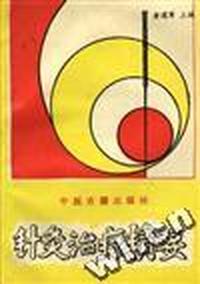 针灸治疗精要