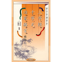 三字经 千字文 治家格言