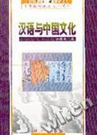 汉语与中国文化