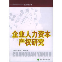 企业人力资本产权研究
