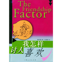 我怎样讨人喜欢