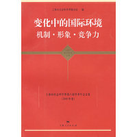 变化中的国际环境 机制·形象·竞争力（东方学术文库）