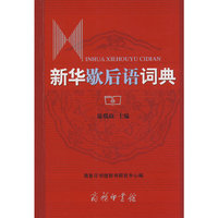 新华歇后语词典