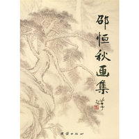 邵恒秋画集