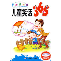 天天读丛书：儿童笑话365