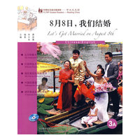 8月8日.我们结婚(3A)(外研社汉语分级读物中文天天读)(附CD)