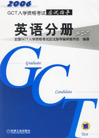 2006年GCT入学资格考试应试指导：英语分册（第二版）