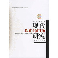 现代锡伯语口语研究