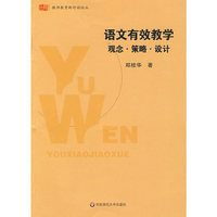 语文有效教学：观念·策略·设计