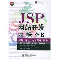 JSP网站开发四酷全书:新闻,论坛,电子商城,博
