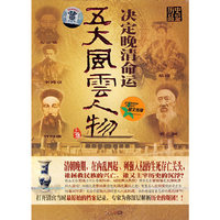 决定晚清命运五大风云人物.上集(2DVD)