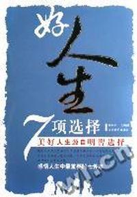 好人生7项选择