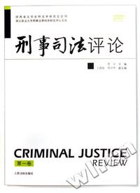 刑事司法评论