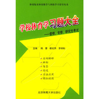 学校体育学习题大全:普修、专修、研究生考试