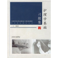 护理学基础习题集/供护理学等专业用