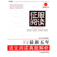 中考最新五年语文阅读真题解析/名师特训(名师特训)