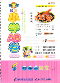 最新小学AB卷100分科学测试：三年级语文 下（人教版）