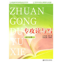 专攻读与写（高中分册二）