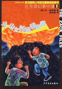 扎克奇幻事件簿5：火山女神在看着你