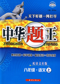 中华题王：八年级·语文上（配语文社版）（赠参考答案及点拨）