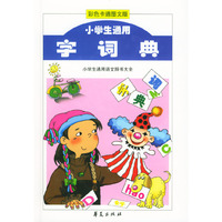 小学生通用字词典(彩色卡通图文版)