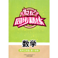 世纪同步精练：数学（高中三年级第一学期）