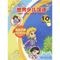 世界少儿汉语活动手册 (第10册）