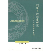 刑事上诉制度研究-以三审终审为基础