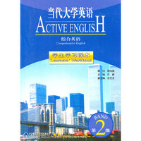 当代大学英语2：综合英语学生学习课本