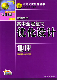 高中全程复习优化训练教师用书：地理（基础综合过关版）