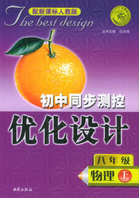 初中同步测控优化设计：八年级物理（上）（配新课标人教版）