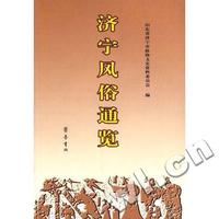 济宁风俗通览